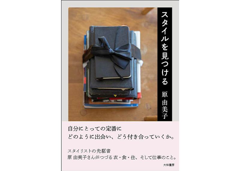 スタイリストの原由美子による初の暮らしエッセー集『スタイルを見つける』